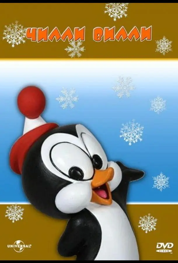 Чилли Вилли Смотреть мультсериал 1953 онлайн