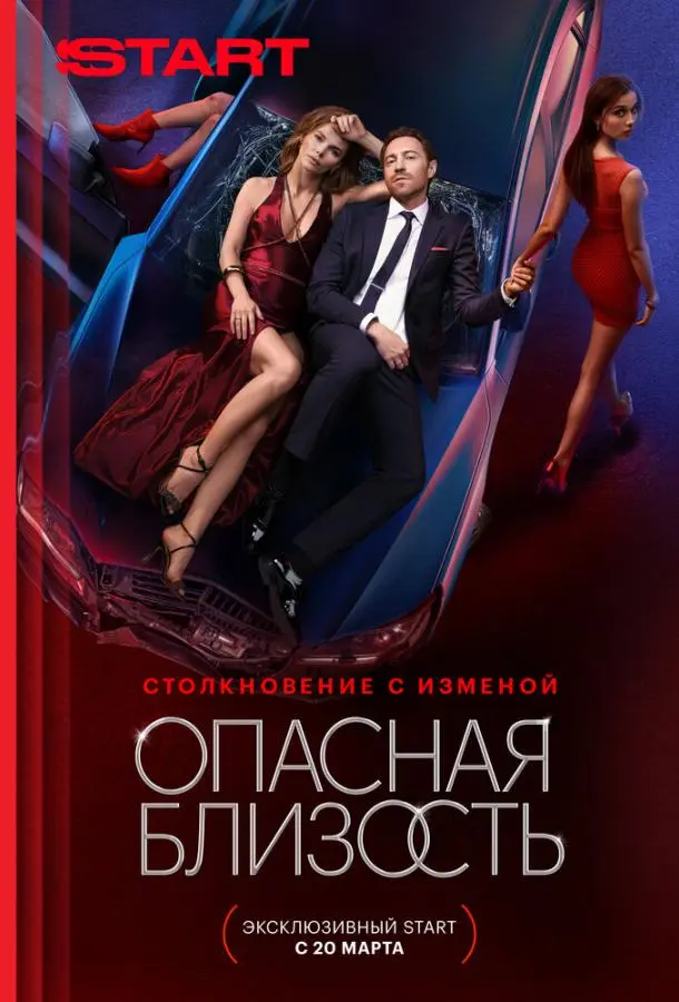 Опасная близость Смотреть сериал 2025 онлайн