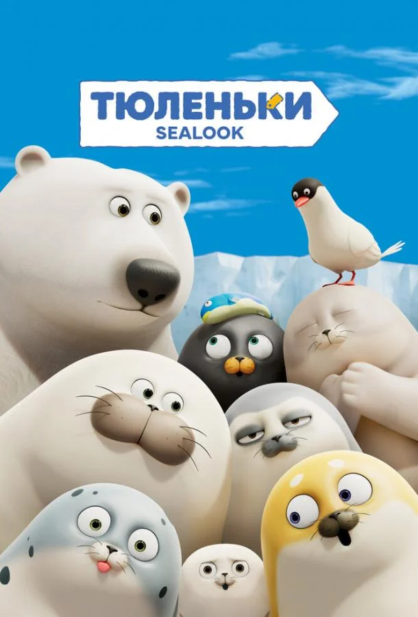 Тюленьки Смотреть мультсериал 2023 онлайн