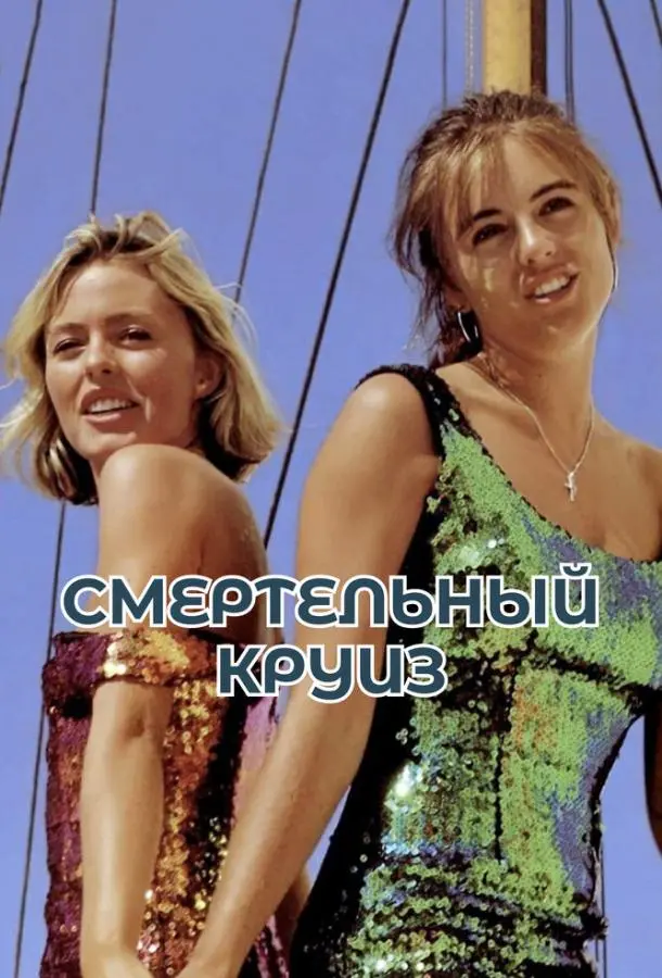 Смертельный круиз 1990 смотреть фильм онлайн