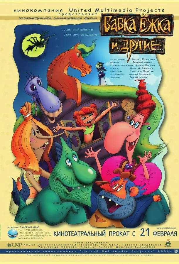 Бабка Ёжка и другие 2006 смотреть мультфильм онлайн