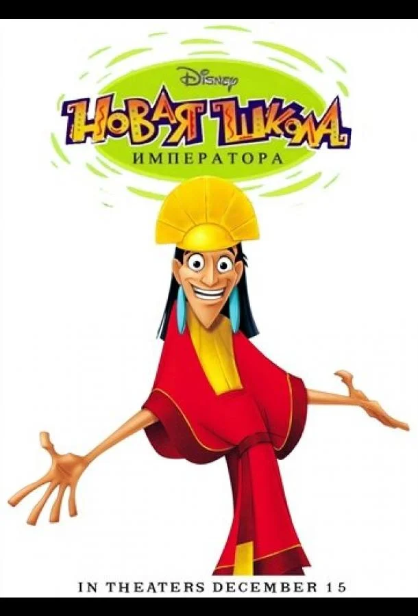 Новая школа императора Смотреть мультсериал 2006 онлайн