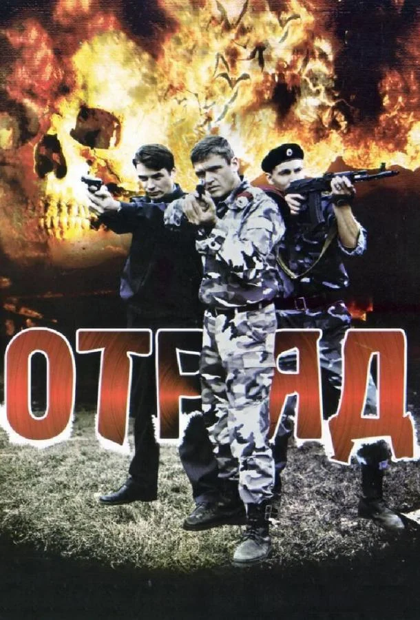 Отряд Смотреть сериал 2008 онлайн