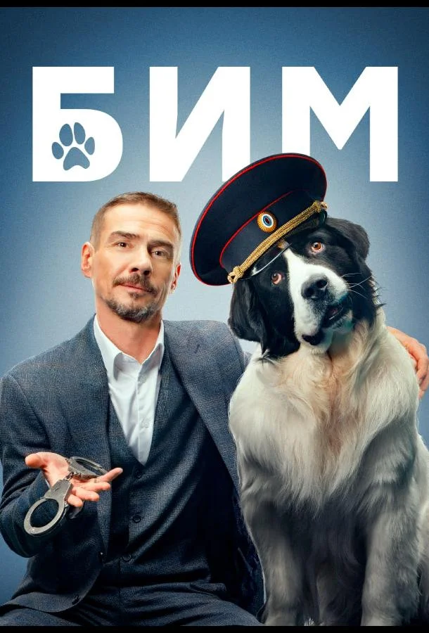 БиМ Смотреть сериал 2021 онлайн