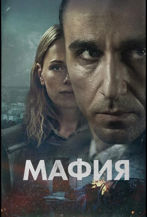 Мафия Смотреть сериал 2024 онлайн