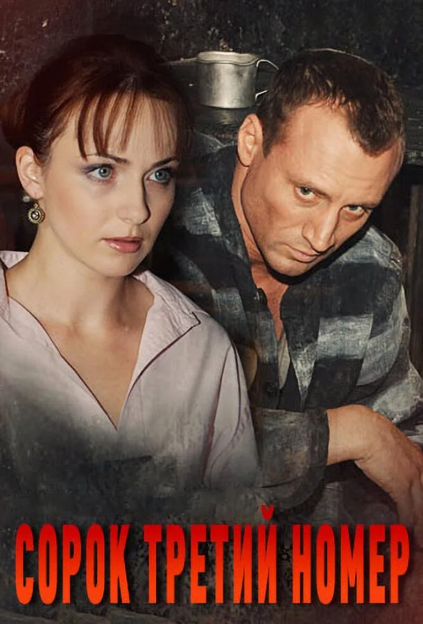 Сорок третий номер Смотреть сериал 2010 онлайн