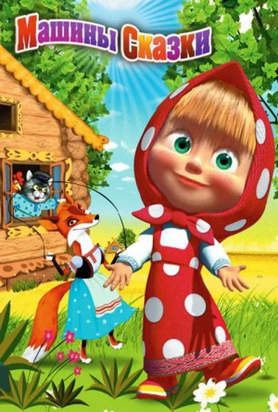 Машины сказки Смотреть мультсериал 2012 онлайн