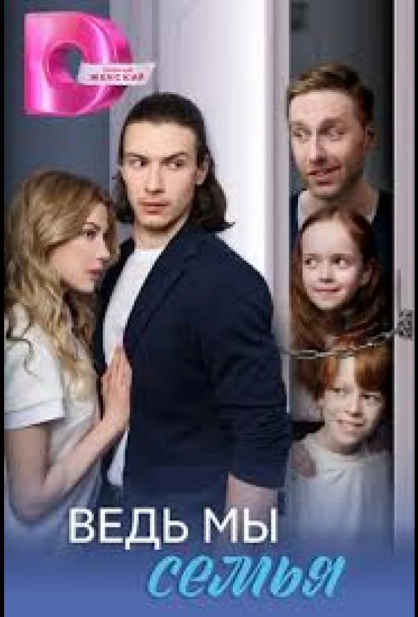 Ведь мы семья Смотреть сериал 2025 онлайн